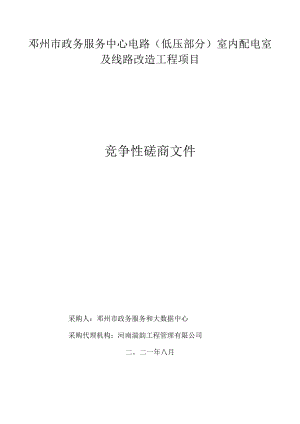 邓州市政务服务中心电路低压部分室内配电室及线路改造工程项目.docx