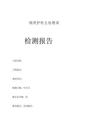 钢质护栏立柱埋深检测报告.docx