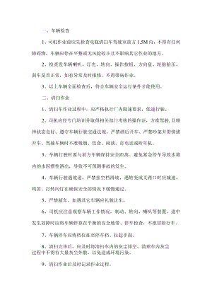电瓶清扫车安全操作规程.docx