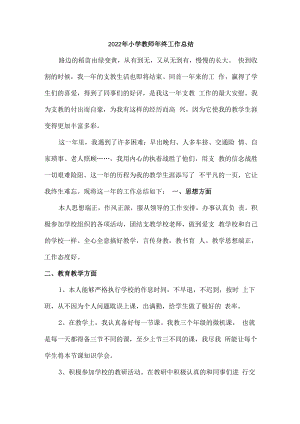 2022年小学教师年终工作总结汇编3份.docx