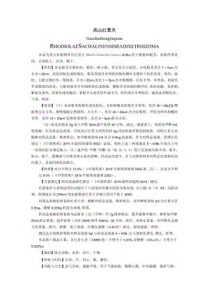 高山红景天——中药材地方标准.docx