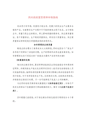 供应商质量管理和审核指南.docx