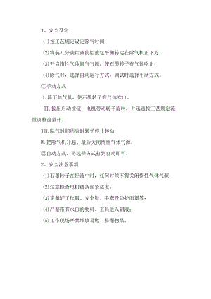 低压除气机安全操作规程.docx
