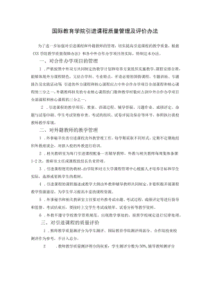 国际教育学院引进课程质量管理及评价办法.docx