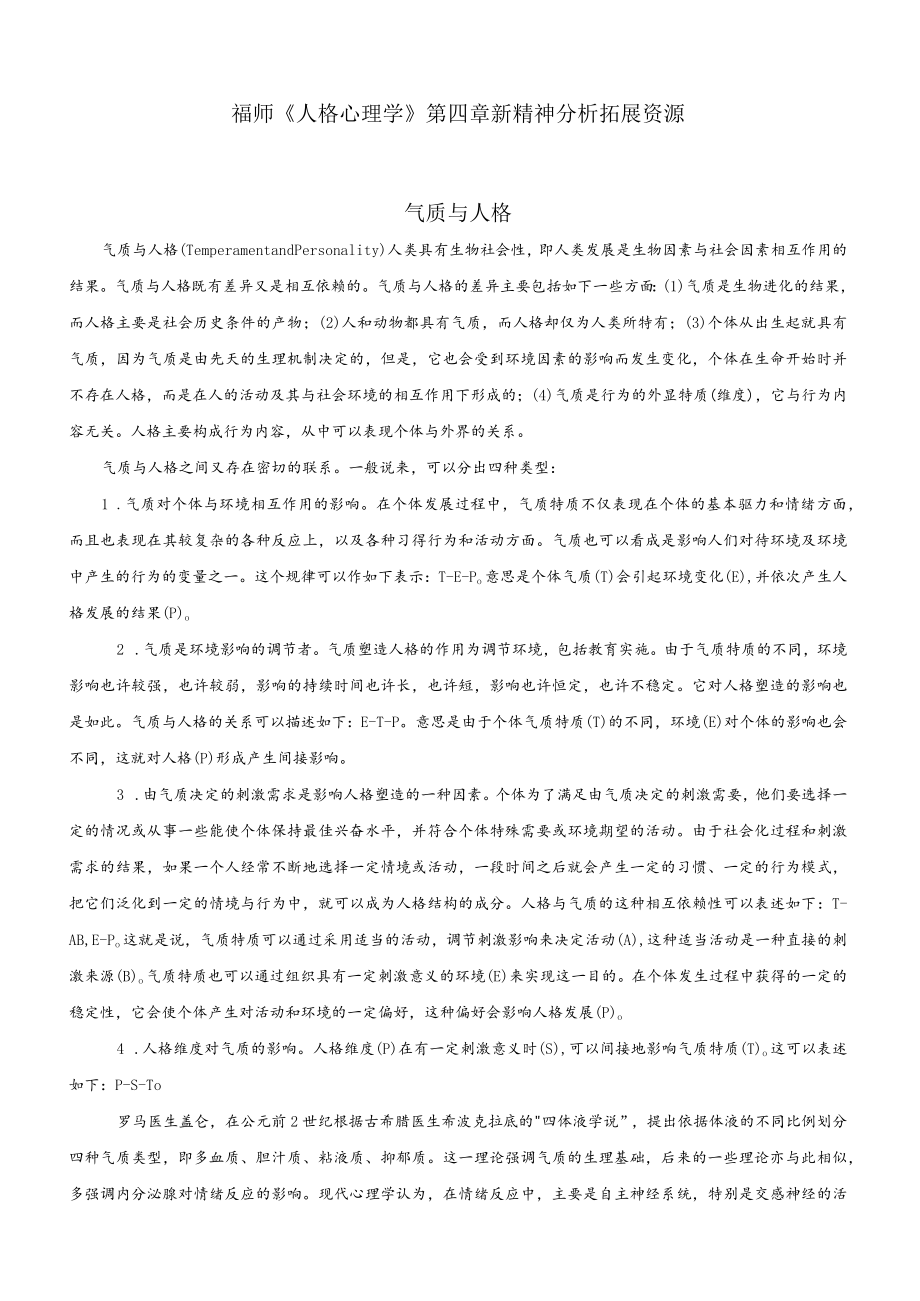 福师《人格心理学》第四章新精神分析拓展资源气质与人格.docx_第1页