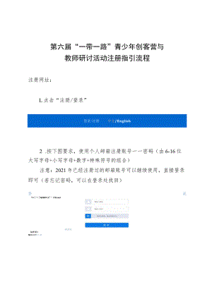 第六届“一带一路”青少年创客营与教师研讨活动注册指引流程.docx