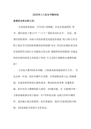 2023年三八妇女节工会慰问信合辑五篇 (精品).docx