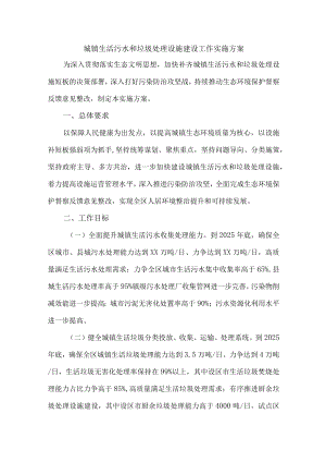城镇生活污水和垃圾处理设施建设方案三篇 (模板).docx