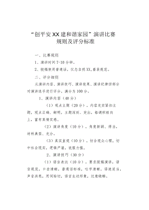 “创平安XX 建和谐家园”演讲比赛规则及评分标准.docx