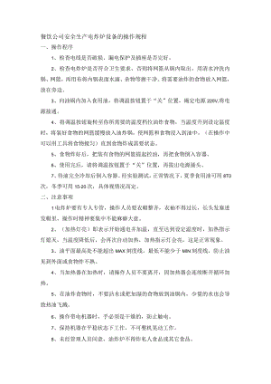 餐饮公司安全生产电炸炉设备的操作规程.docx