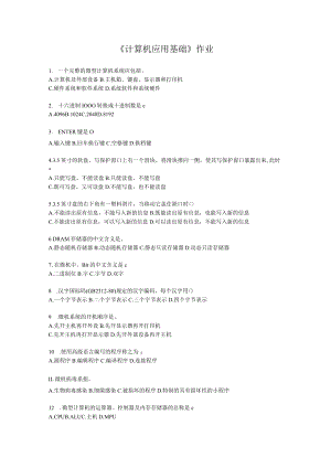 《计算机应用基础》作业.docx
