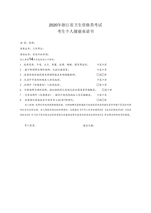 2020年浙江省卫生资格类考试考生个人健康承诺书.docx