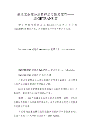 爱泽工业部分到货产品专题及库存——INGETRANS篇.docx