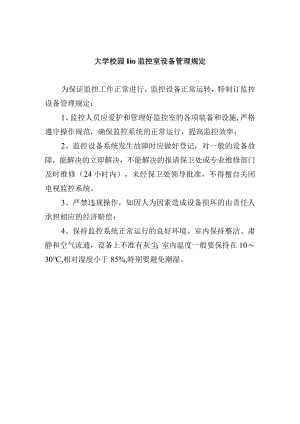 大学校园110监控室设备管理规定.docx