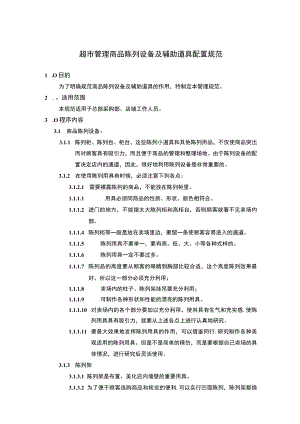 超市管理商品陈列设备及辅助道具配置规范.docx