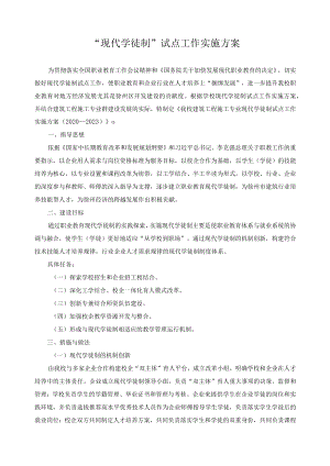 “现代学徒制”试点工作实施方案.docx