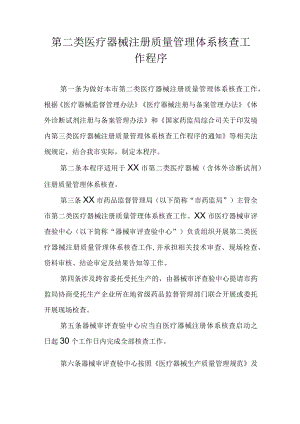 第二类医疗器械注册质量管理体系核查工作程序 .docx