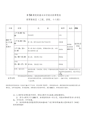 第54期党的基本知识培训班课程表将军路校区三院、四院、十六院.docx