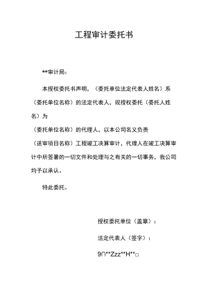 工程审计委托书.docx