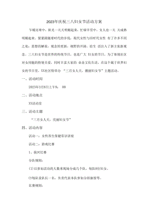 2023年公司庆祝三八妇女节活动方案合辑三篇 (精编).docx