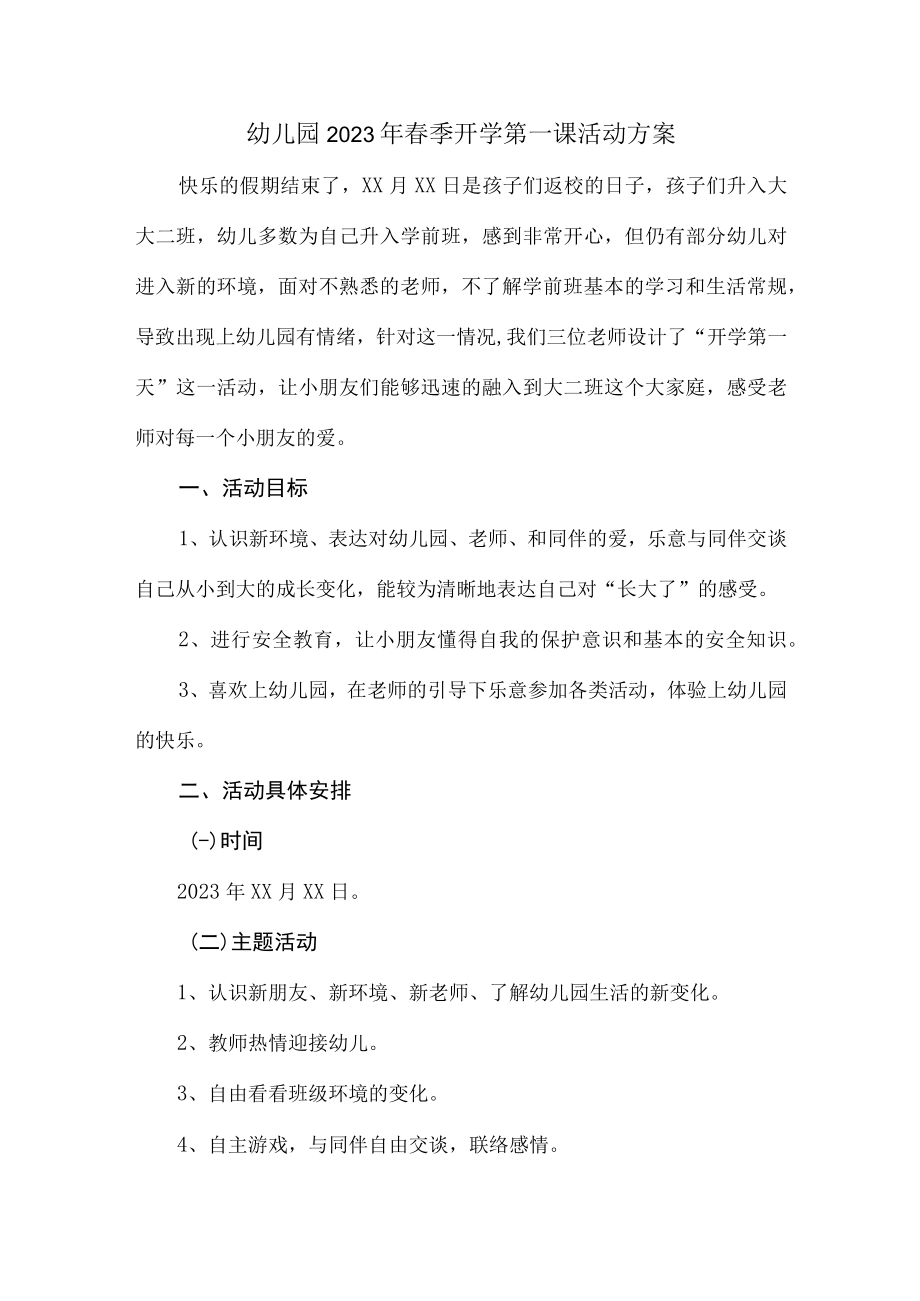 公立幼儿园2023年春季开学第一课活动方案.docx_第1页