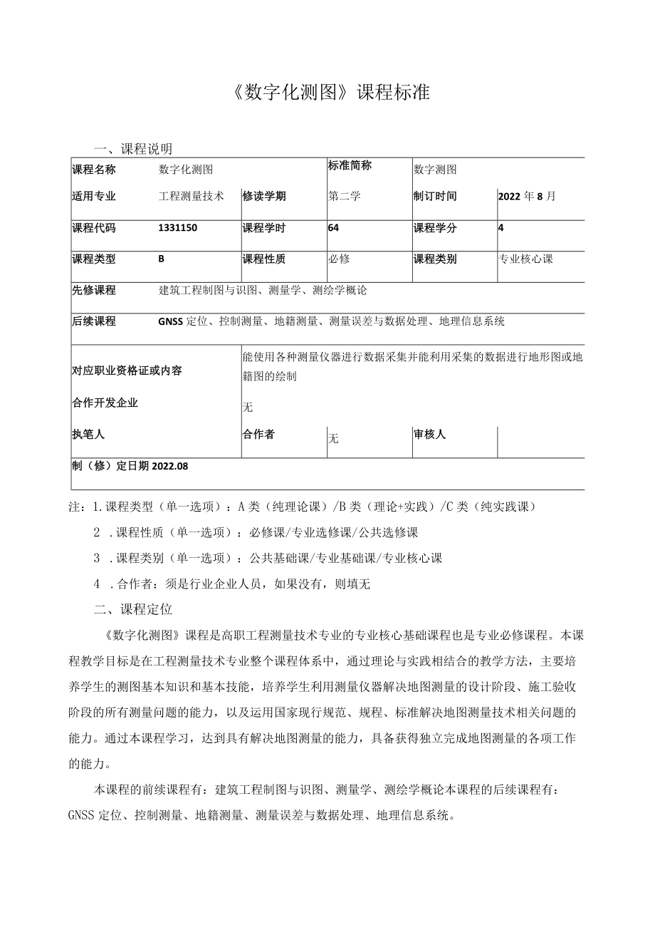 《数字化测图》课程标准.docx_第1页