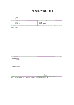 车辆选型情况说明.docx