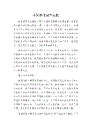 环保型橡塑保温板.docx