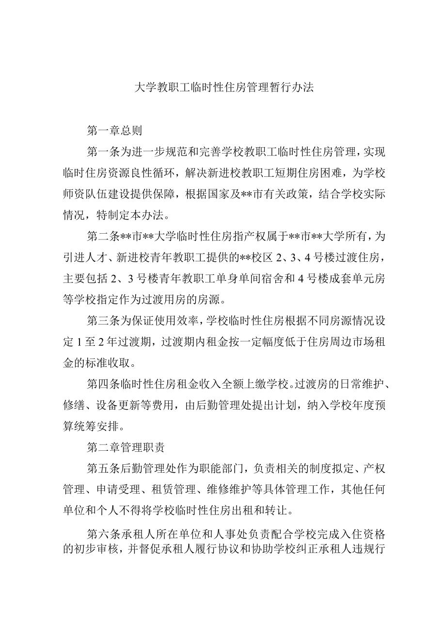 大学教职工临时性住房管理暂行办法.docx_第1页