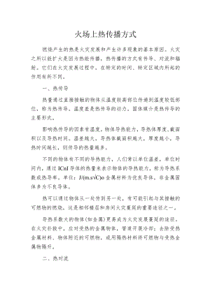 火场上热传播方式.docx