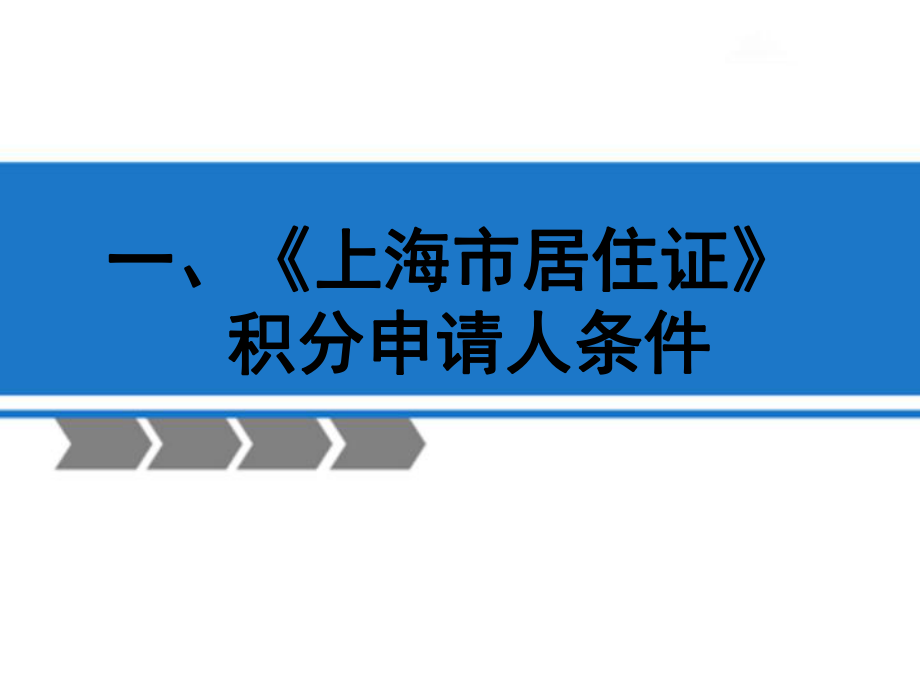 《上海市居住证》积分简化版.ppt_第3页