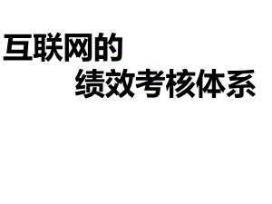 互联网绩效考核体系.pptx