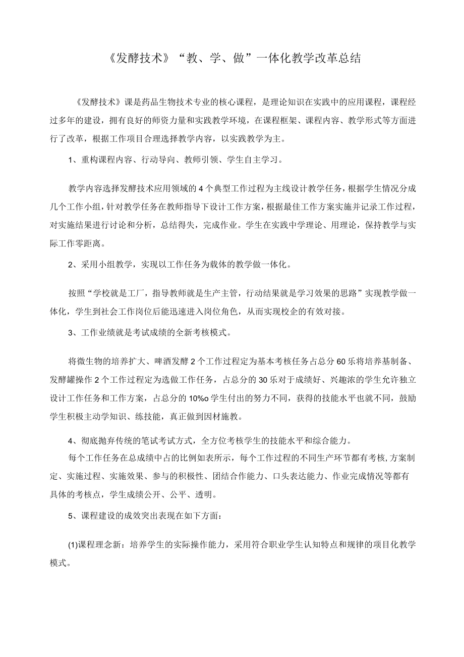 发酵技术教、学、做”一体化教学改革总结.docx_第1页