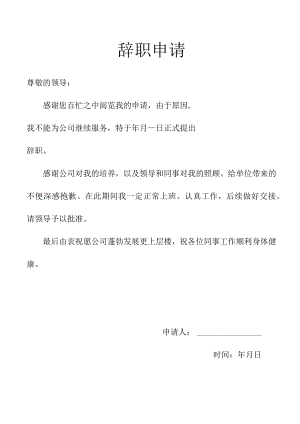 辞职申请离职申请辞职报告辞职信辞呈.docx