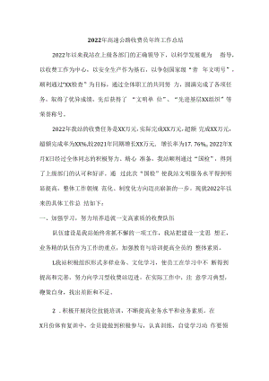 2022年高速公路收费员年终工作总结范本.docx
