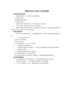 餐饮行业公司员工安全保障.docx