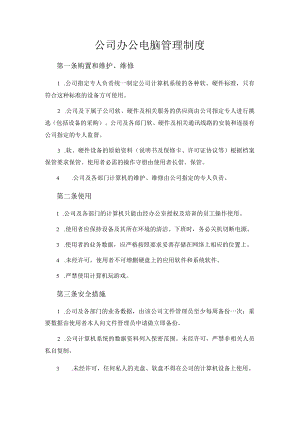公司办公电脑管理规定.docx