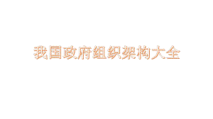 我国政府组织架构大全.pptx