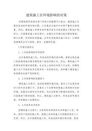 建筑施工在环境影响的对策.docx
