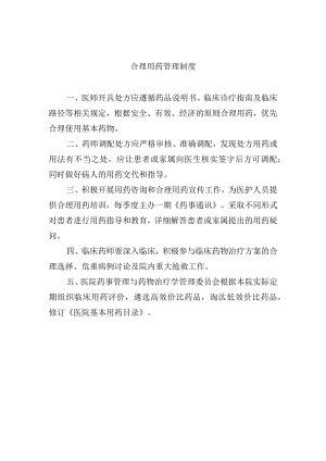 合理用药管理制度.docx