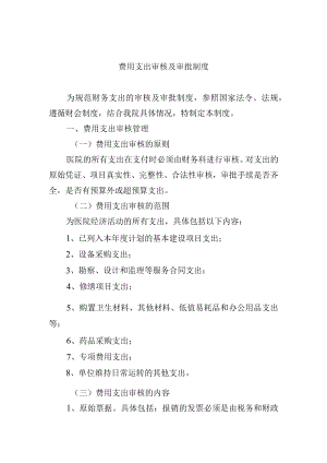 费用支出审核及审批制度.docx
