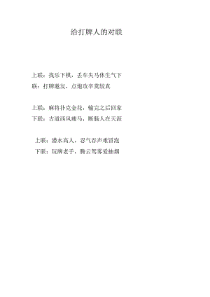 给打牌人的对联.docx