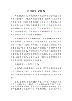 焊接滚轮架技术.docx