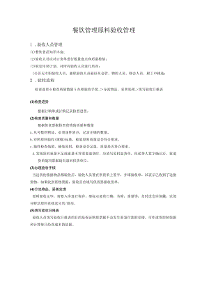餐饮管理原料验收管理.docx
