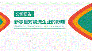 新零售对物流企业的影响分析报告.pptx