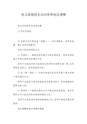 电力系统的无功功率和电压调整.docx