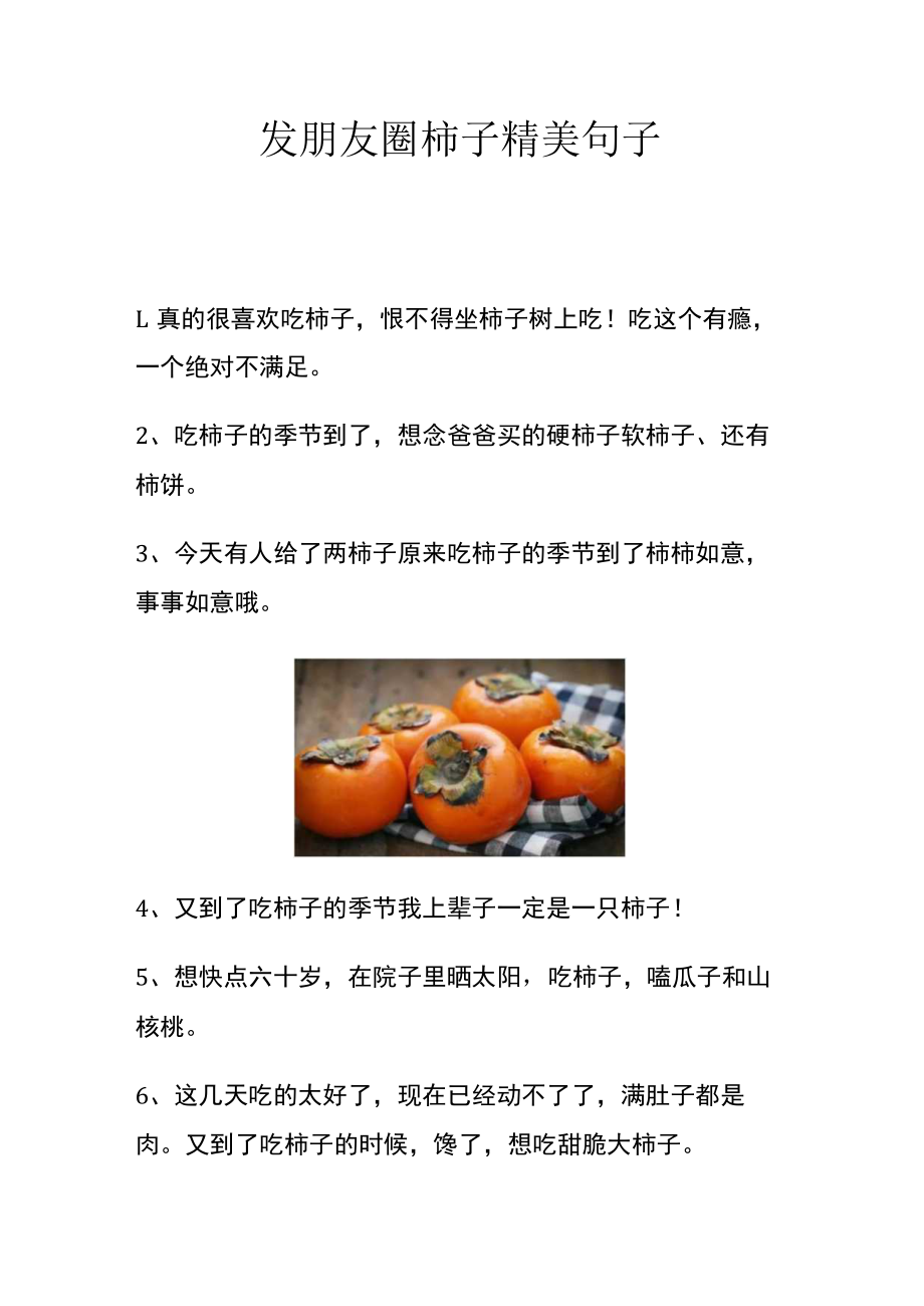 发朋友圈柿子精美句子.docx_第1页