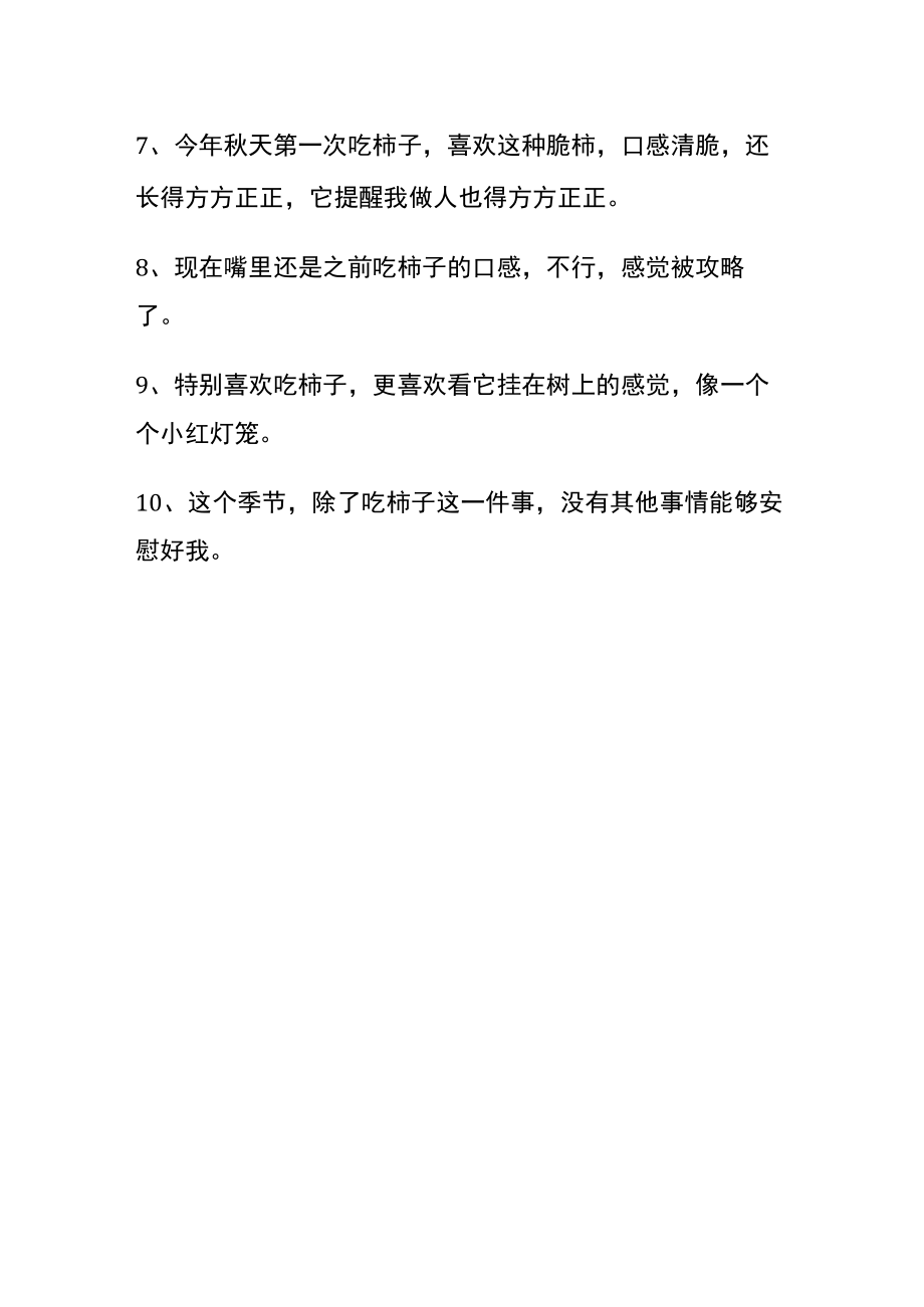 发朋友圈柿子精美句子.docx_第2页