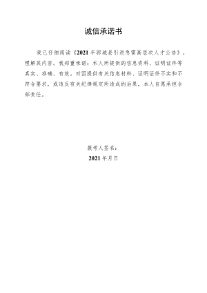 诚信承诺书.docx
