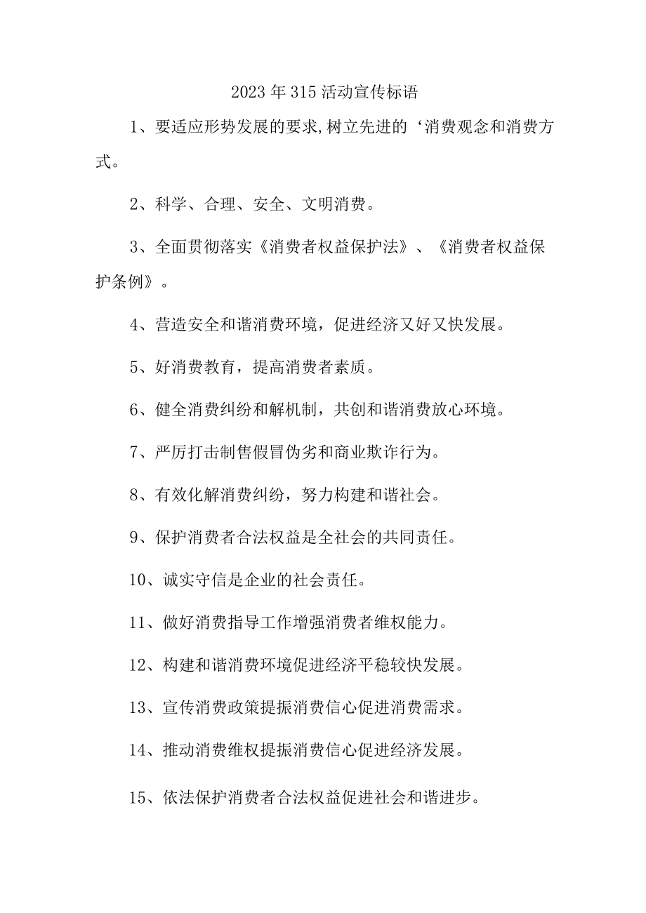 单位组织2023年315活动宣传标语（合计4份）.docx_第1页
